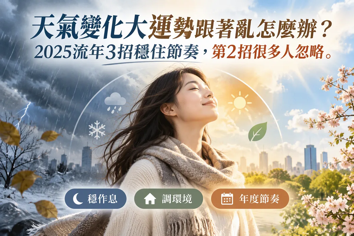 天氣變化大運勢跟著亂怎麼辦？2025流年3招穩住節奏，第2招很多人忽略