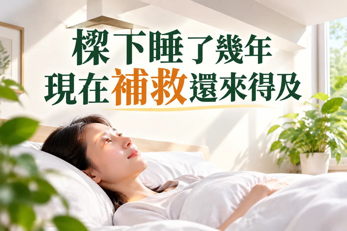 睡在樑下面好幾年現在才知道要怎麼補救？2026 流年 3 招化解，第 2 招最多人忽略
