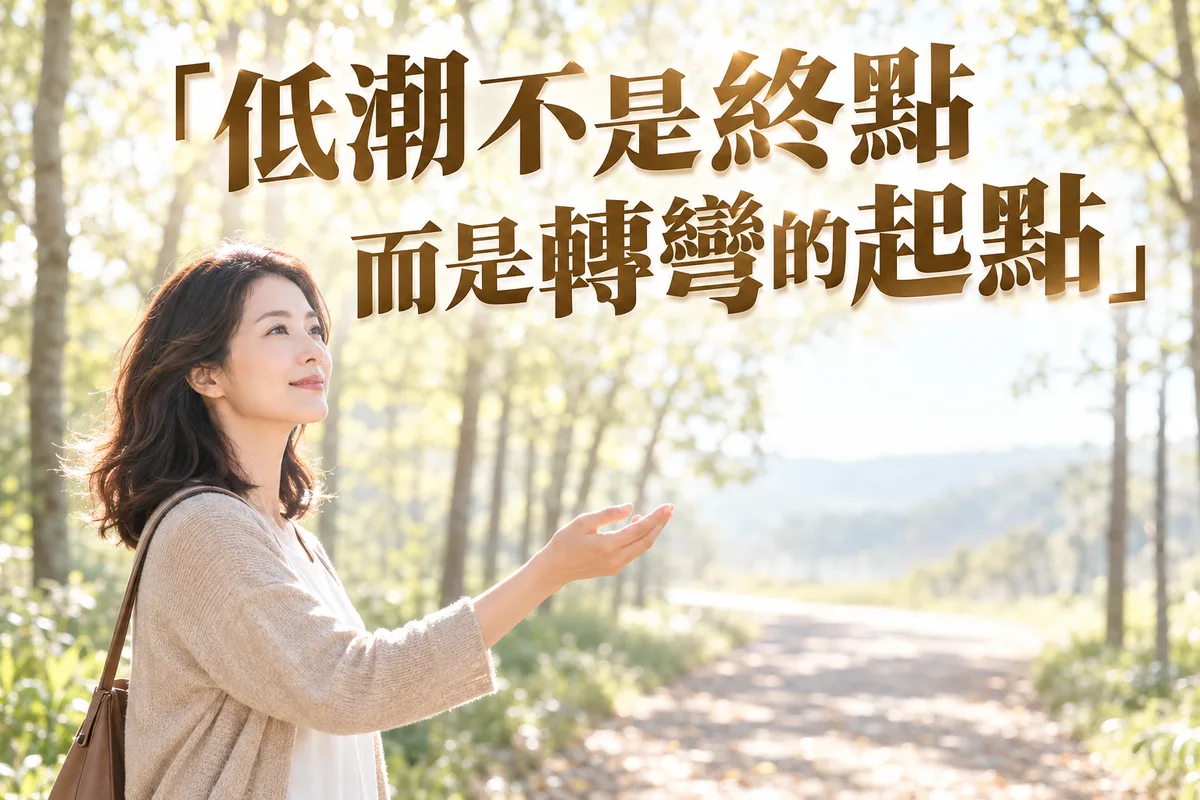 流年大限走忌怎麼辦？2026 運勢低迷的 3 個轉運關鍵，第 2 個最多人忽略