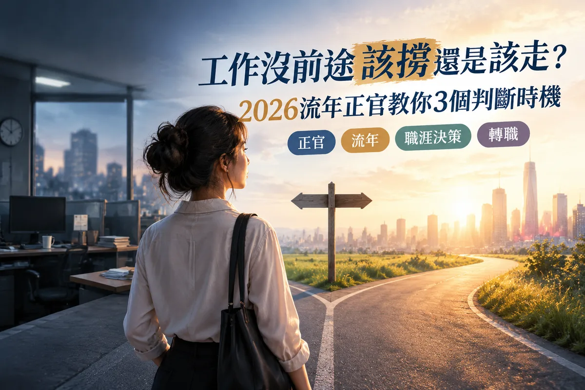 工作沒前途該撐還是該走？2026流年正官教你3個判斷時機，第2個很多人中招