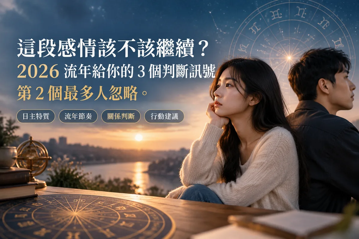 這段感情該不該繼續？2026 流年給你的 3 個判斷訊號，第 2 個最多人忽略