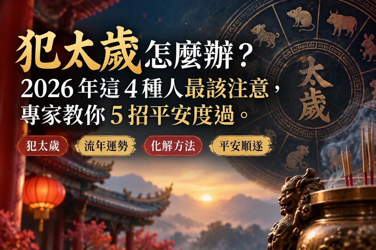 犯太歲怎麼辦？2026 年這 4 種人最該注意，專家教你 5 招平安度過