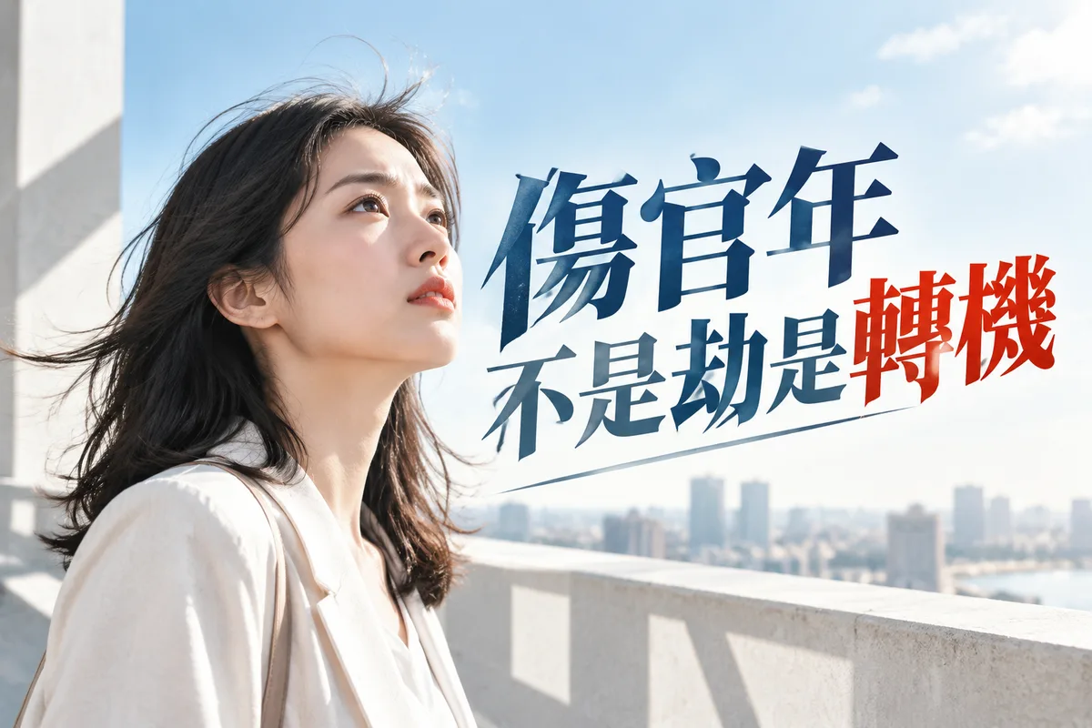 明年流年運勢怎麼看？傷官年的3個轉機與2個地雷，第1個最多人忽略