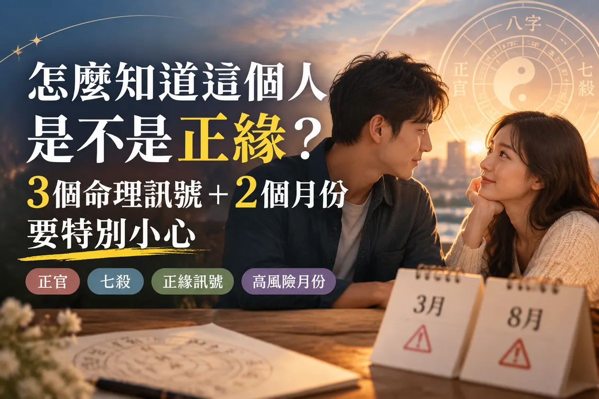 怎麼知道這個人是不是正緣？3個命理訊號＋2個月份要特別小心，第2個很多人中招