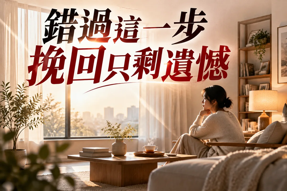 奇門遁甲離婚挽回方法：3個關鍵時機與行動建議，第2個最多人忽略
