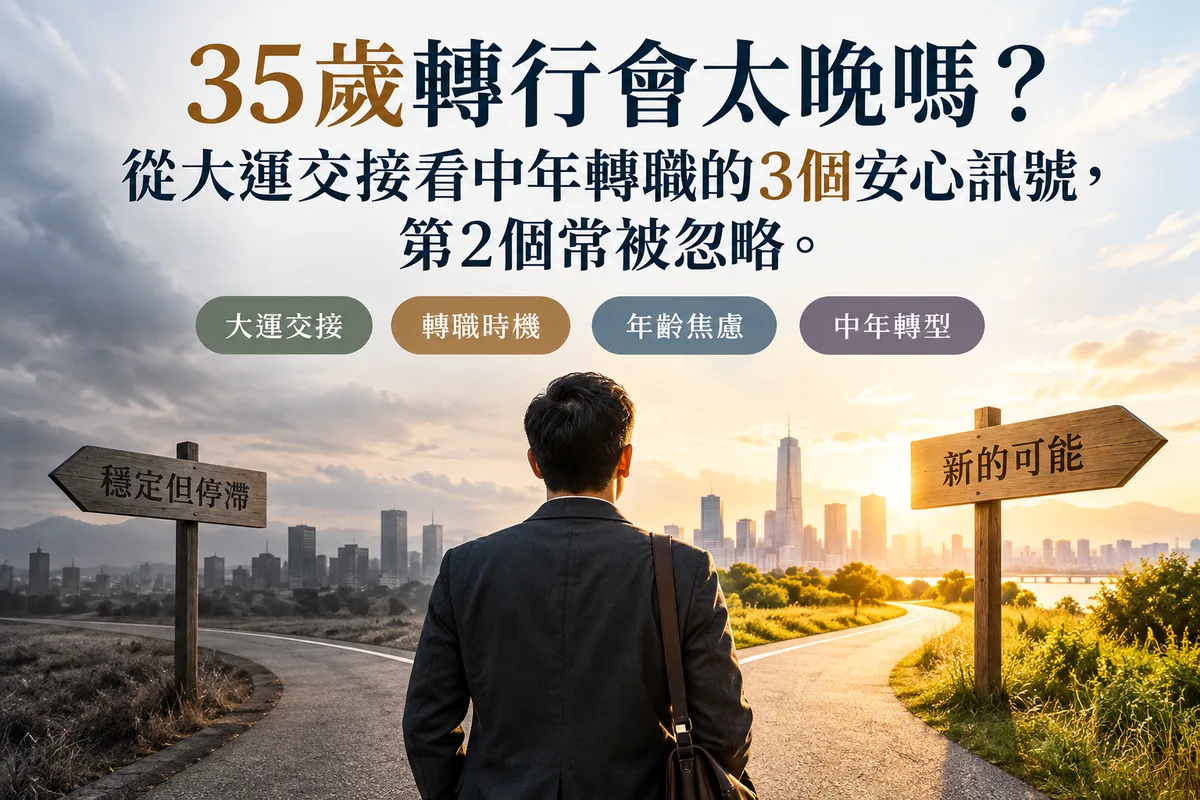 35歲轉行會太晚嗎？從大運交接看中年轉職的3個安心訊號，第2個常被忽略