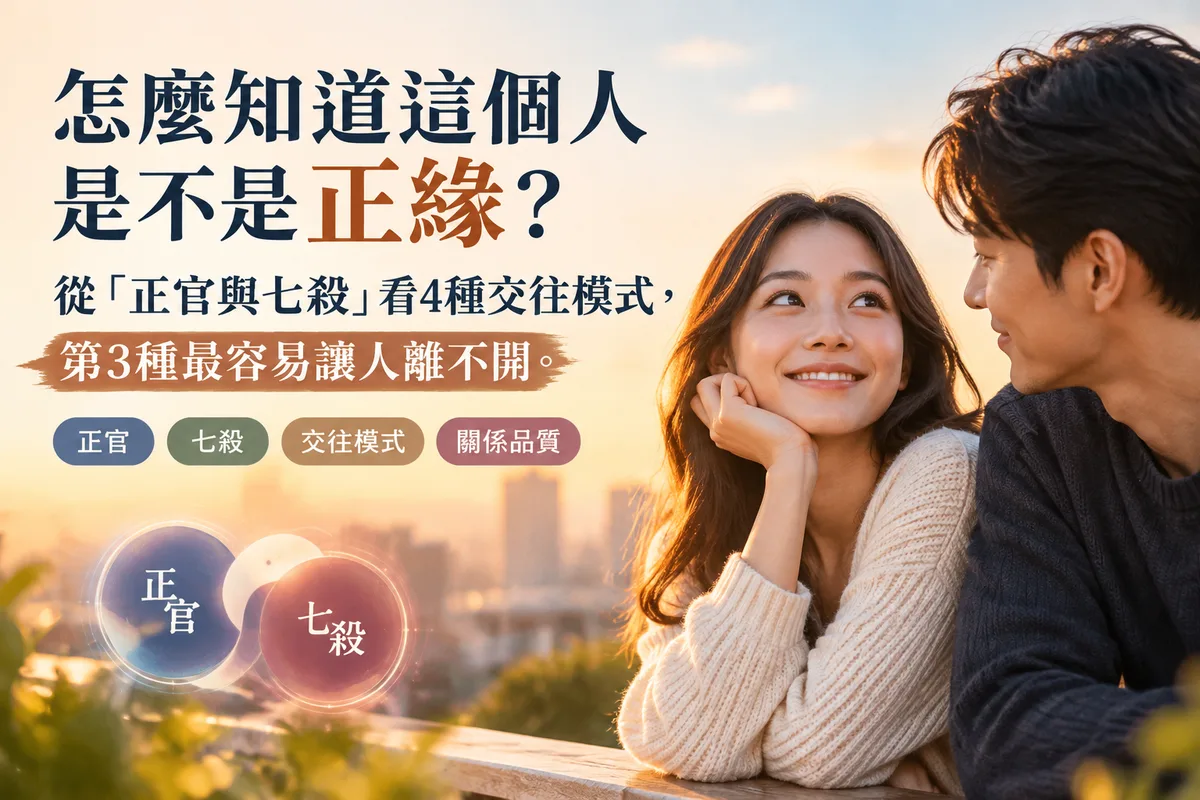 怎麼知道這個人是不是正緣？從「正官與七殺」看4種交往模式，第3種最容易讓人離不開
